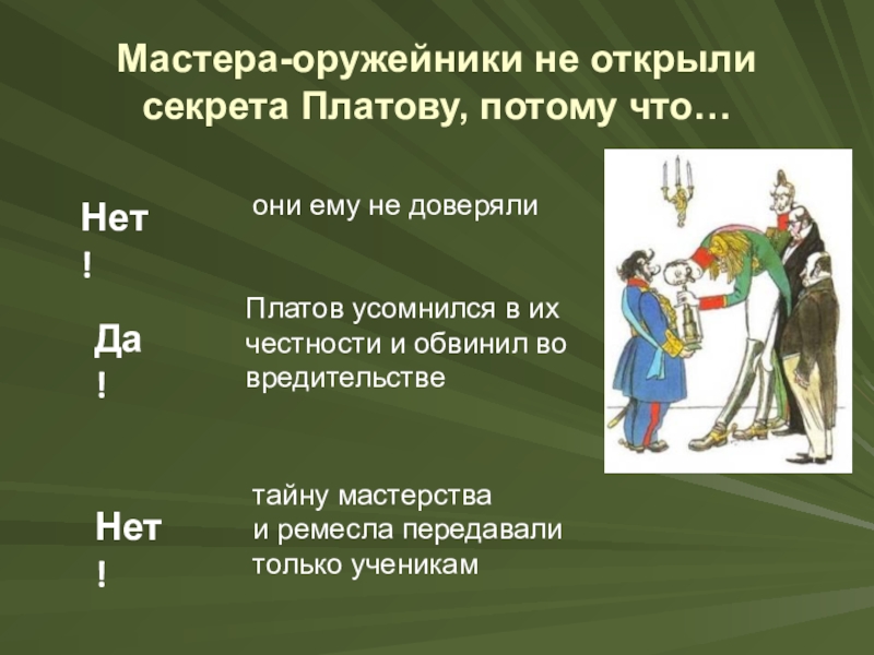 Мастера-оружейники не открыли секрета Платову, потому что…они ему не доверялиПлатов усомнился в их честности и обвинил во