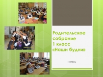 Родительское собрание на тему Наши будни