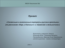 Презентация по литературе 7 класс Словесные и живописные портреты русских крестьян ((по рассказам И.С.Тургенева Хорь и Калиныч, Ермолай и мельничиха)