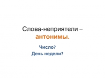 Презентация занятия Антонимы. 4 класс