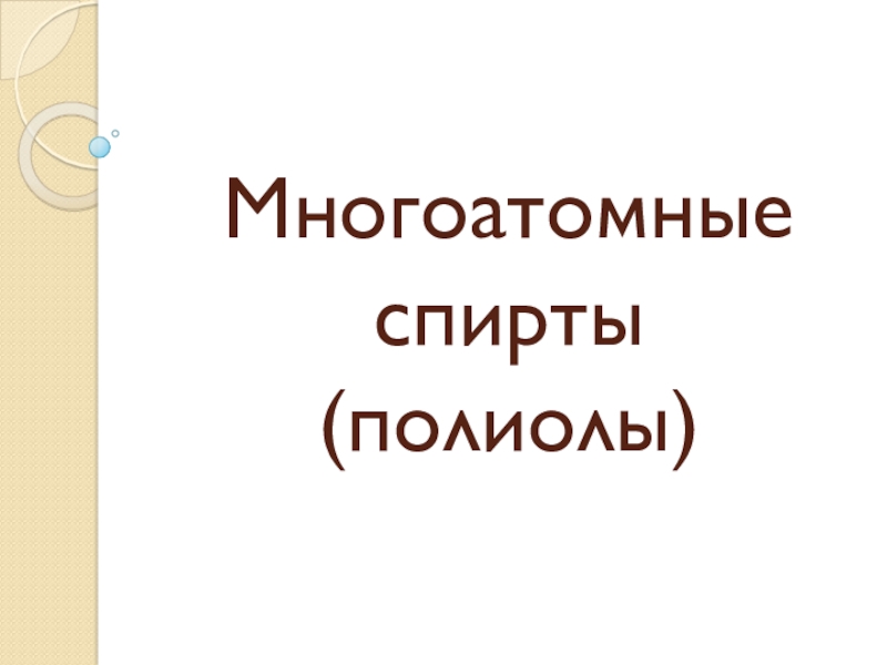 Презентация по химии Многоатомные спирты (полиолы) (10 класс)