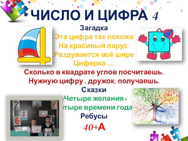 ЧИСЛО И ЦИФРА 4 Загадка Эта цифра так похожа На красивый парус. Раздувается всё шире Циферка …