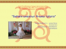 Презентация Биһиги ынахпыт Ачыкы туһата