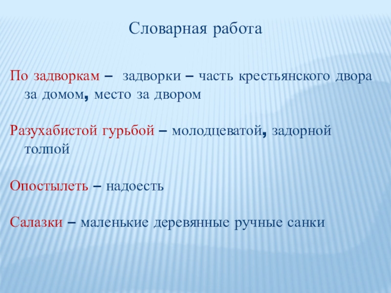 Что значит опостылеют салазки. Есенин бабушкины сказки Словарная работа. Разухабистой гурьбой. Есенин опостылели салазки. Значение слова гурьбой.