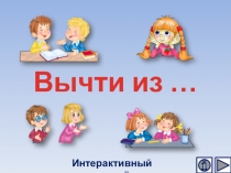 Презентация по математике Вычти из …. Интерактивный тренажёр