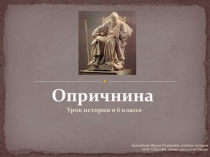 Презентация к уроку Опричное лихолетье 6 класс, история России