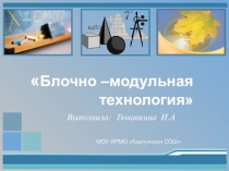 Методическая разработка Блочно –модульная технология