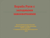 Презентация по истории на тему Борьба Руси с западными завоевателями