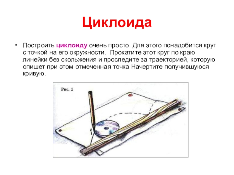 Циклоида загадка математики и природы проект