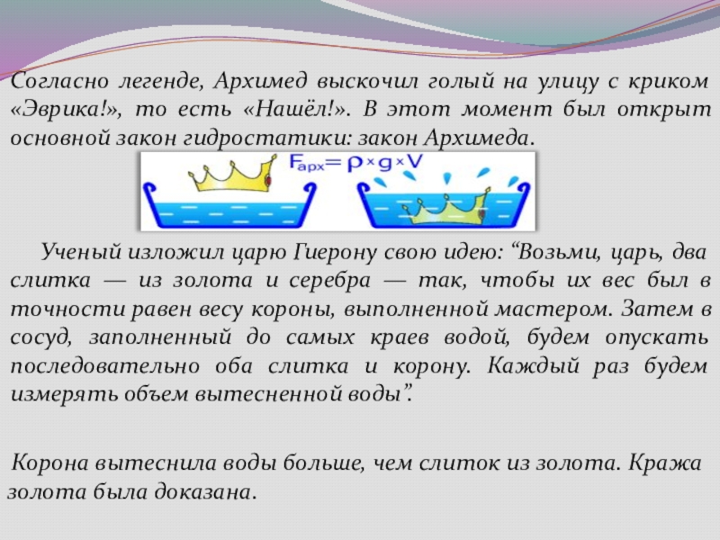 Вытесненной жидкости. Легенда об Архимеде про корону. Архимед Эврика Легенда. Архимед Эврика корона. Легенда об Архимеде кратко.