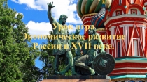 Экономическое развитие россии в XVII веке