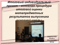 Итоговый индивидуальный проект - основная процедура итоговой оценки метапредметных результатов выпускника основной школы х