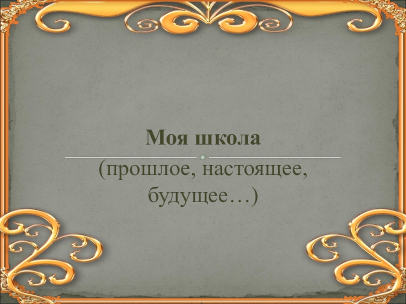 Презентация на тему прошлого. Школа прошлое настоящее будущее. Шкала прошлое настоящее будущее. Школа прошлого настоящего и будущего. Презентация школа прошлого настоящего и будущего.