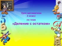 Презентация по математике на тему Деление с остатком (3 класс)
