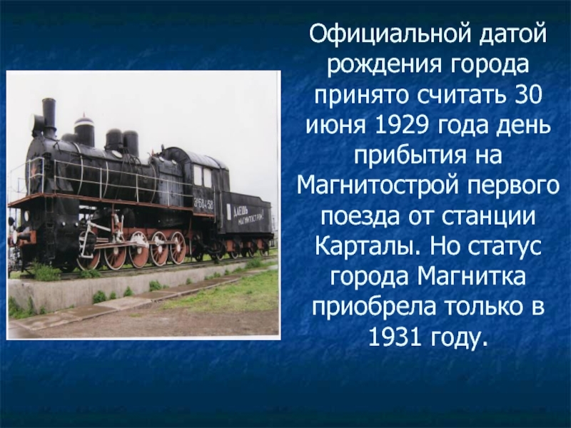 Официальной датой рождения города принято считать 30 июня 1929 года день прибытия на Магнитострой первого поезда от