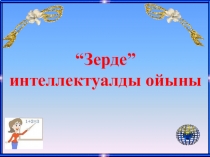 Презентация Зерде интеллектуалды ойыны