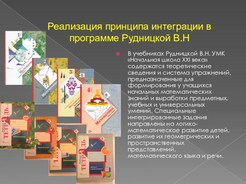 Школа 21 век москва. Интеграция в начальной школе. Принципы интеграции обучения в начальной школе. Принципы УМК школа 21 века. Принцип интеграции в преподавании математики.