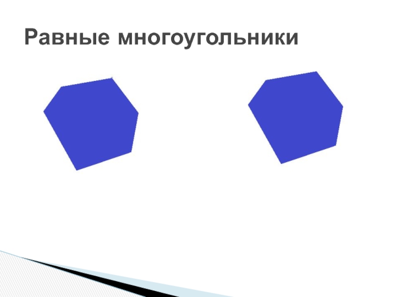 Многоугольник имеет 3 стороны. Фигура многоугольник. Равные фигуры. 5 Многоугольников. Равенство многоугольников.