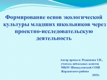 Педагогический проект Формирование основ экологической культуры младших школьников через реализацию проектной деятельности