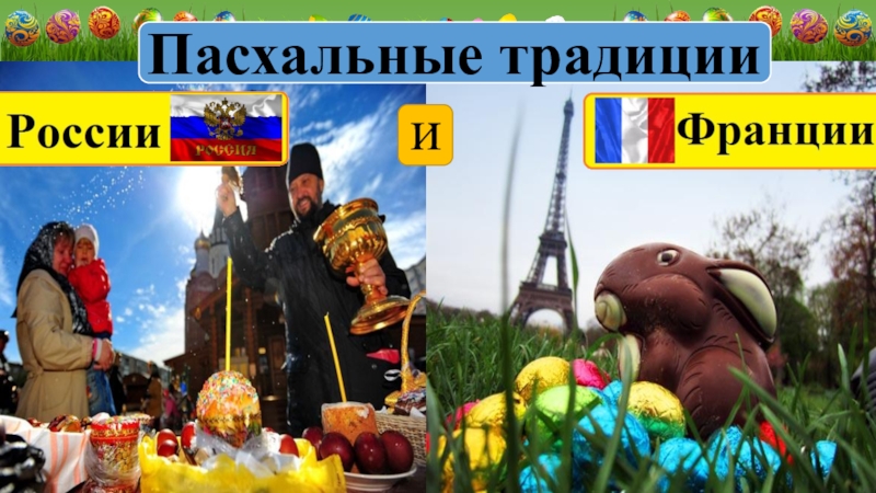 Презентация Пасхальные традиции в России и Франции