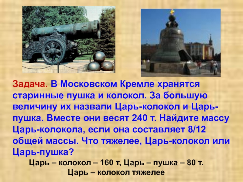 Сообщение о царь пушке 2 класс. Московский Кремль царь пушка и царь колокол. Памятники Москвы царь пушка царь колокол. Достопримечательности Московского Кремля 2 класс царь пушка. Достопримечательности Москвы царь пушка и царь колокол.