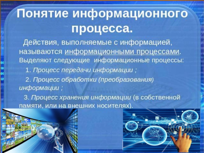 Доклад про тему информация. Понятие информационного процесса. Понятие информации процесса. Информационные процессы проект. Проект по информатике на тему информация и информационные процессы.