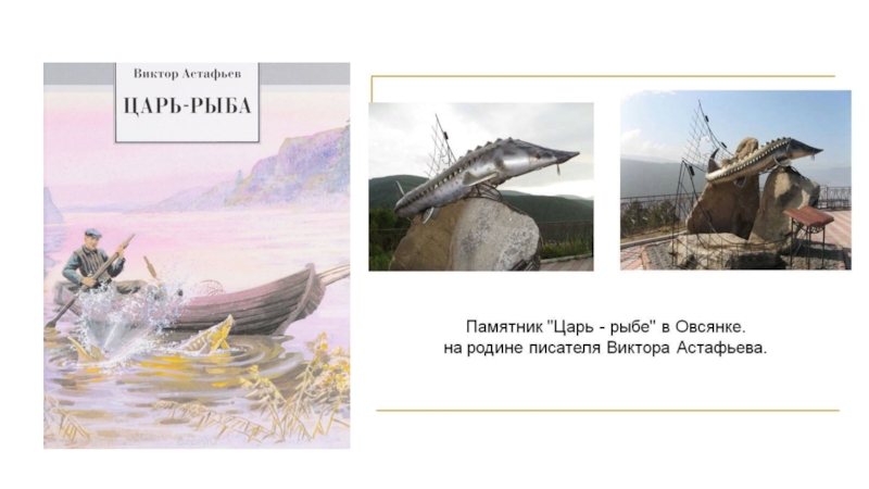 Презентация Презентация по литературе Виктор Астафьев. Царь-рыба