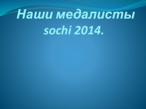 Олимпийские чемпионы 2014.