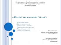Презентация по химии Жидкое мыло своими руками