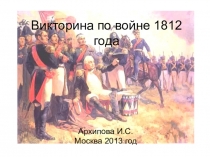 Презентация  Викторина по войне 1812 года