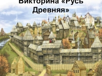 Презентация Русь Древняя (6-8 класс)
