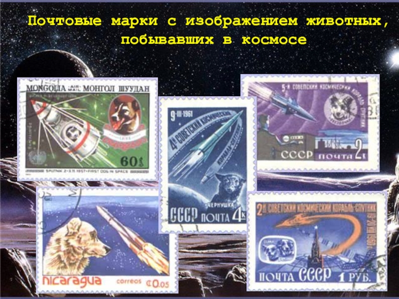 Какие конфеты первыми побывали в космосе. Почтовые марки космос. Животные которые побывали в космосе. День космонавтики марка. Марка звезда.