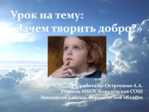 Презентация по ОПК на тему Зачем творить добро? (4 класс)