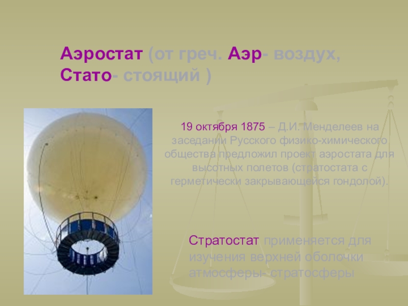 На каком из рисунков стратостат изображен на большей высоте а на каком на меньшей почему