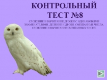 Контрольный тест №8 Сложение и вычитание дробей с одинаковыми знаменателями. Деление и дроби. Смешанные числа. Сложение и вычитание смешанных чисел.