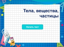 Презентация по окружающему миру Тела.Вещества.Частицы