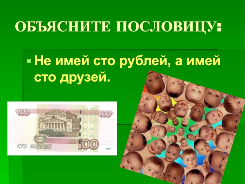 100 рублей 100 друзей