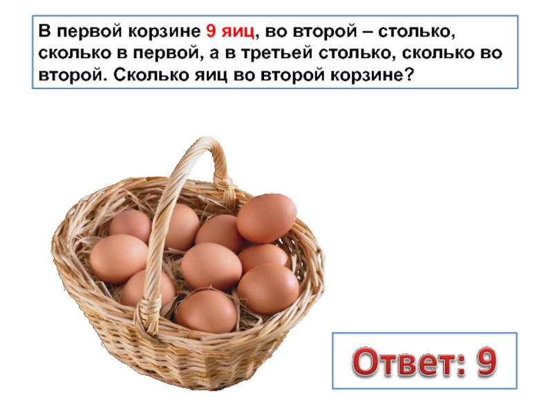 Сколько яиц в десятке. Сколько яиц в корзине. В первой корзине 12 яиц. 9 Яиц стих. Загадка сколько яиц в лукошке.