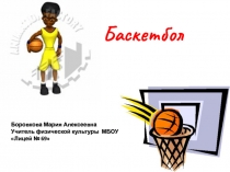 Презентация по физической культуре на тему Баскетбол
