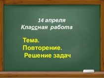 Презентация к уроку  Математика Решение задач