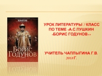 Презентация А.С.Пушкин Борис Годунов