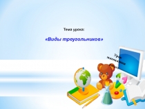 Презентация по математике Виды треугольников