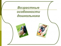 Презентация Особенности возрастного развития детей до 7 лет