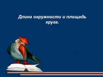 Презентация по математике на тему Длина окружности и площадь круга 6 класс