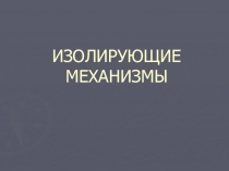 Презентация по биологии изолирующие механизмы