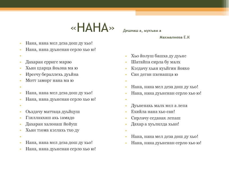 Пыяла текст перевод. Нана стихи на чеченском. Стихи про маму на чеченском языке. Чеченские стихи про маму. Стихотворение про маму на ингушском языке.
