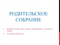 Презентация к родительскому собранию на тему Профилактика жестокого обращения с детьми в семье.