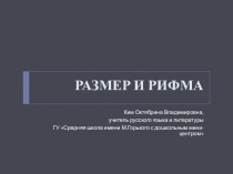 Презентация по литературе Размер и рифма
