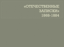 Презентация по литературе на тему Отечественные записки с 1868 года