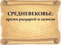 Презентацию к уроку окружающего мира на тему Средние века: время рыцарей и замков